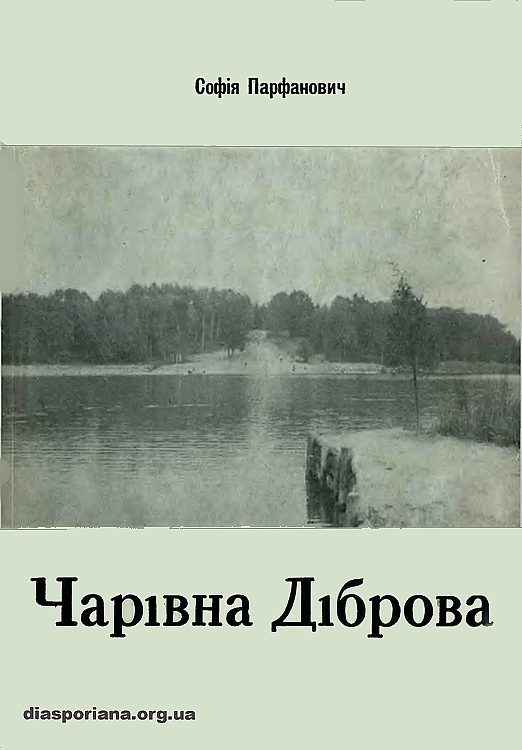 Обложка книги «Чарівна діброва»