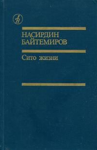 Обложка книги «Сито жизни»