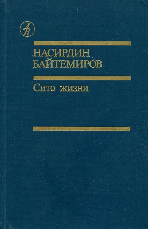 Обложка книги «Сито жизни»