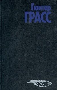 Обложка книги «Встреча в Тельгте. Головорожденные, или Немцы вымирают. Крик жерлянки. Рассказы. Поэзия. Публицистика»