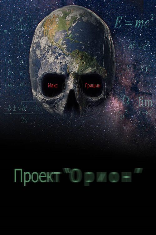 Обложка книги «Проект "Орион"»