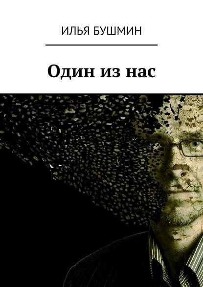 Обложка книги «Один из нас»