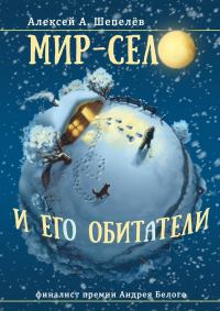 Обложка книги «Мир-село и его обитатели»