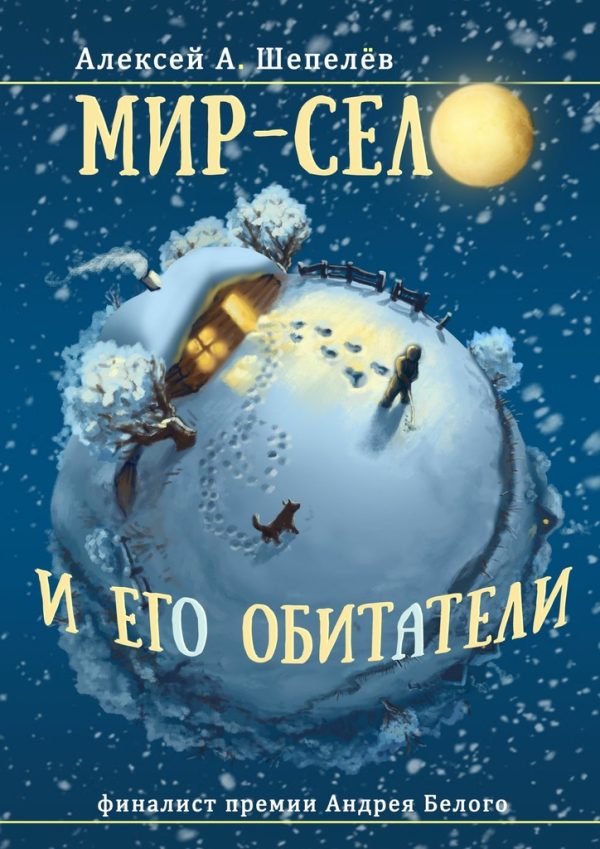 Обложка книги «Мир-село и его обитатели»