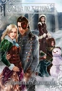 Обложка книги «Жена по жребию»