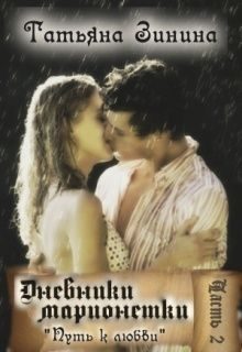Обложка книги «Путь к любви»