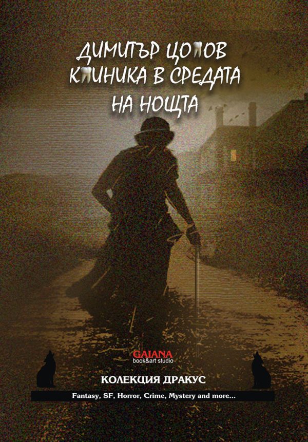 Обложка книги «Клиника в средата на нощта»