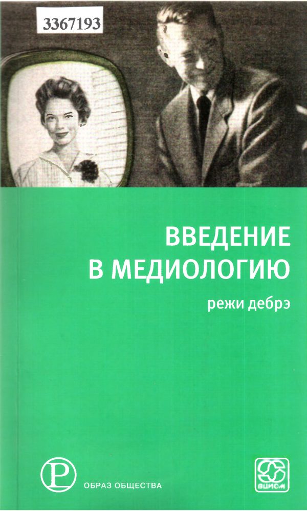 Обложка книги «Введение в медиологию»
