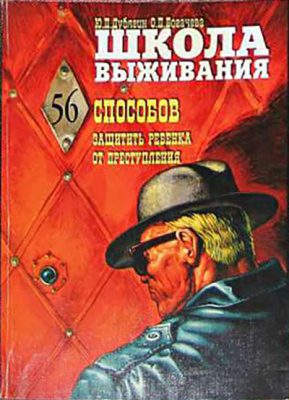 Обложка книги «Школа выживания, или 56 способов защиты вашего ребенка от преступления»