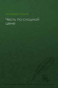 Обложка книги «Честь по сходной цене»