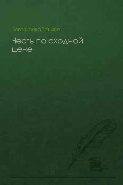Обложка книги «Честь по сходной цене»
