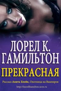 Обложка книги «Прекрасная»