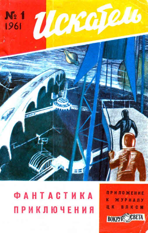 Обложка книги «Искатель, 1961 №1»