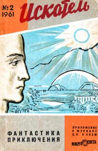 Обложка книги «Искатель, 1961 №2»