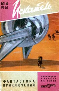 Обложка книги «Искатель, 1961 №4»