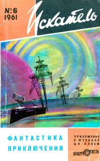 Обложка книги «Искатель, 1961 №6»
