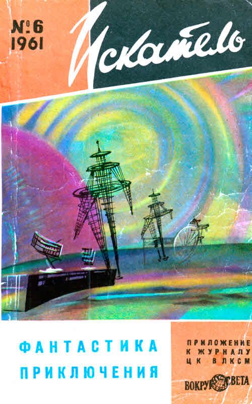 Обложка книги «Искатель, 1961 №6»