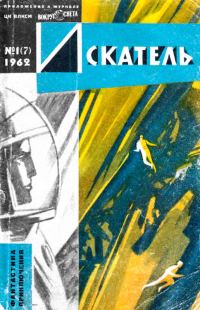 Обложка книги «Искатель, 1962. Выпуск №1»