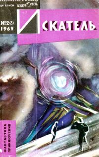 Обложка книги «Искатель, 1962. Выпуск №2»