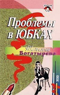 Обложка книги «Проблемы в юбках»