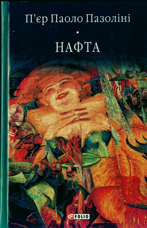 Обложка книги «Нафта»