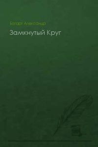 Обложка книги «Замкнутый Круг»