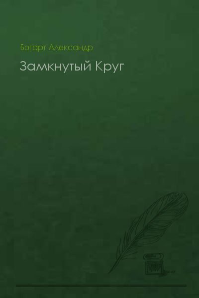 Обложка книги «Замкнутый Круг»