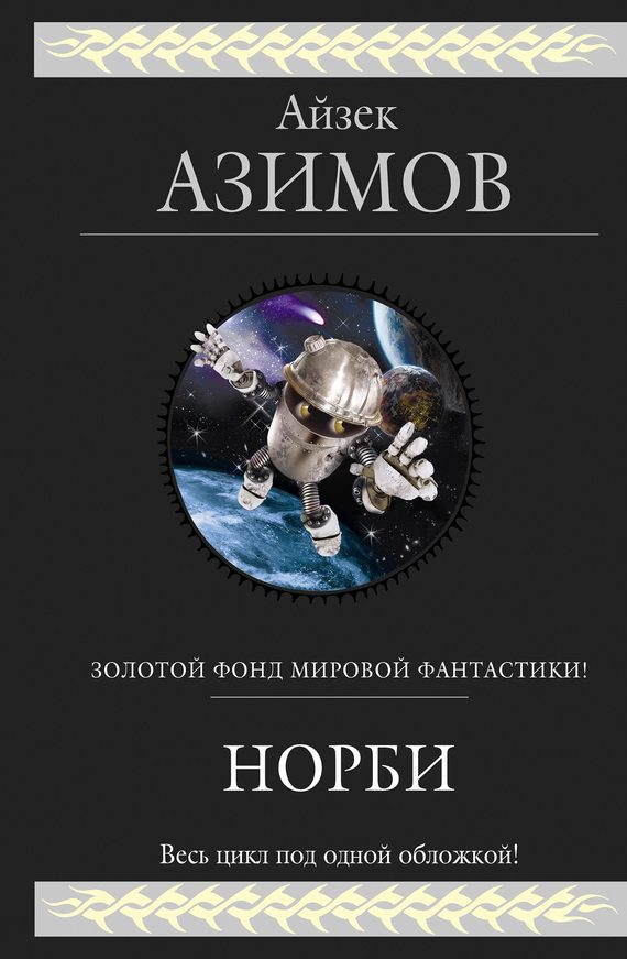 Обложка книги «Норби — маг и волшебник»