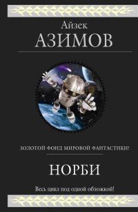 Обложка книги «Норби и ожерелье королевы»
