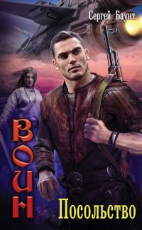 Обложка книги «Посольство»