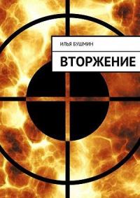 Обложка книги «Вторжение»