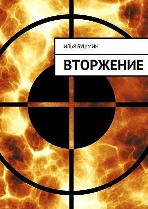 Обложка книги «Вторжение»