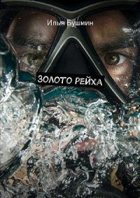 Обложка книги «Золото рейха»