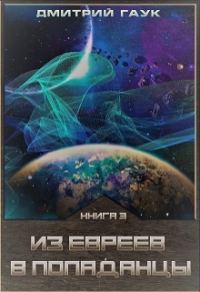 Обложка книги «Из евреев в попаданцы. Книга третья»