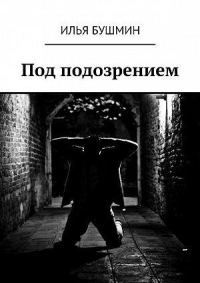 Обложка книги «Под подозрением»
