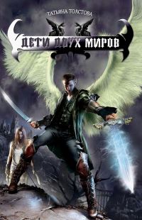 Обложка книги «Дети двух миров»