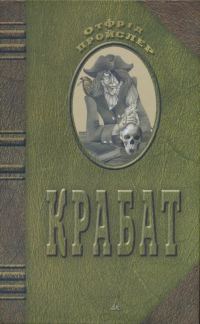 Обложка книги «Крабат»