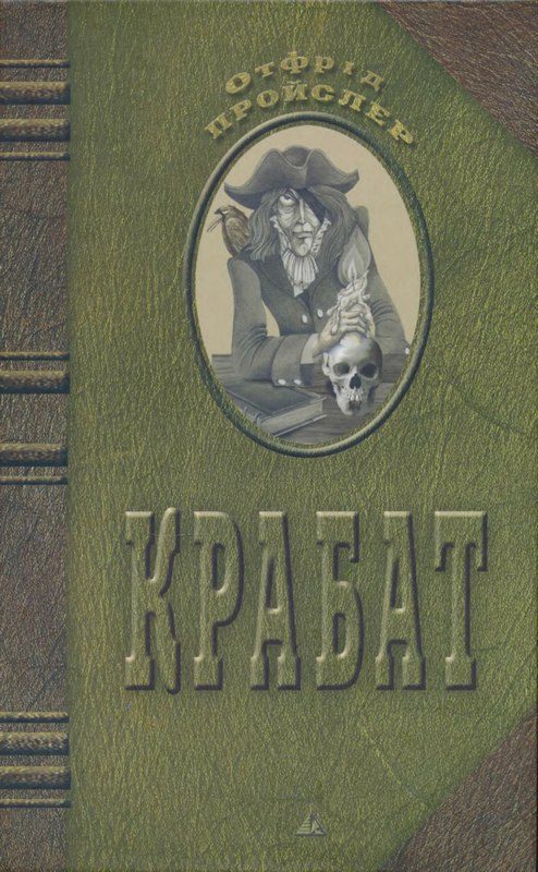Обложка книги «Крабат»