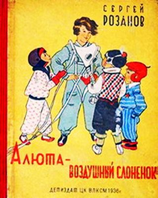 Обложка книги «Алюта — воздушный слоненок»