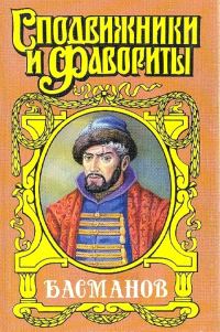 Обложка книги «Честь воеводы. Алексей Басманов»