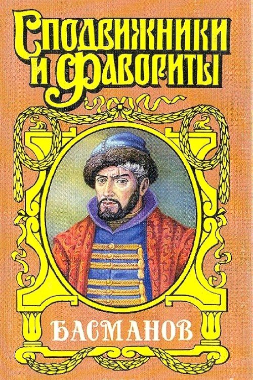 Обложка книги «Честь воеводы. Алексей Басманов»