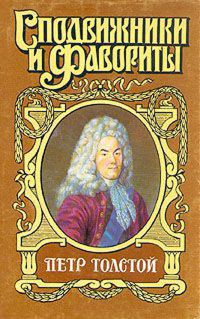 Обложка книги «Поручает Россия. Пётр Толстой»