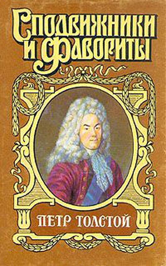 Обложка книги «Поручает Россия. Пётр Толстой»