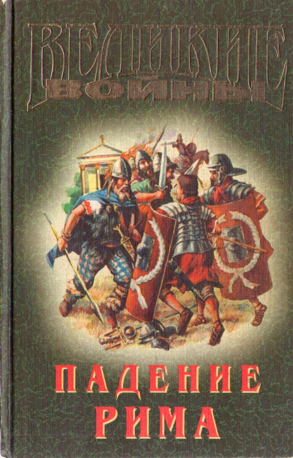 Обложка книги «Падение Рима»