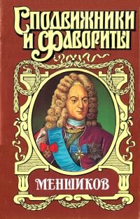 Обложка книги «Меншиков»