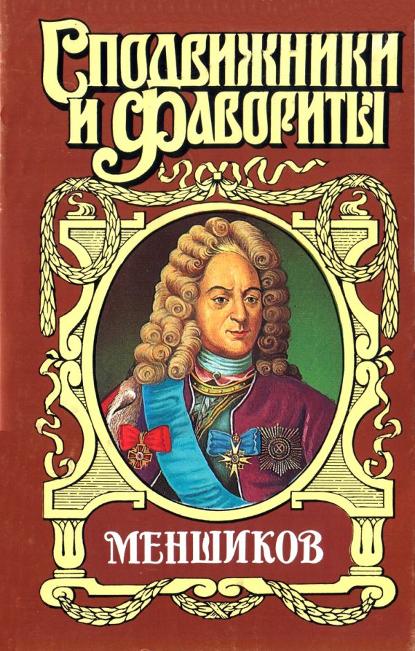 Обложка книги «Меншиков»