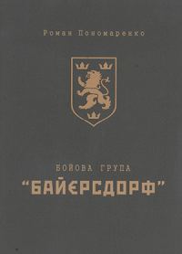 Обложка книги «Бойова група «Байєрсдорф»»