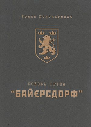 Обложка книги «Бойова група «Байєрсдорф»»