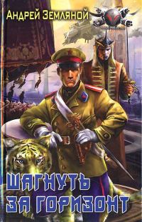 Обложка книги «Шагнуть за горизонт»