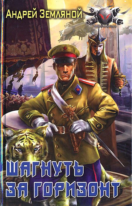 Обложка книги «Шагнуть за горизонт»